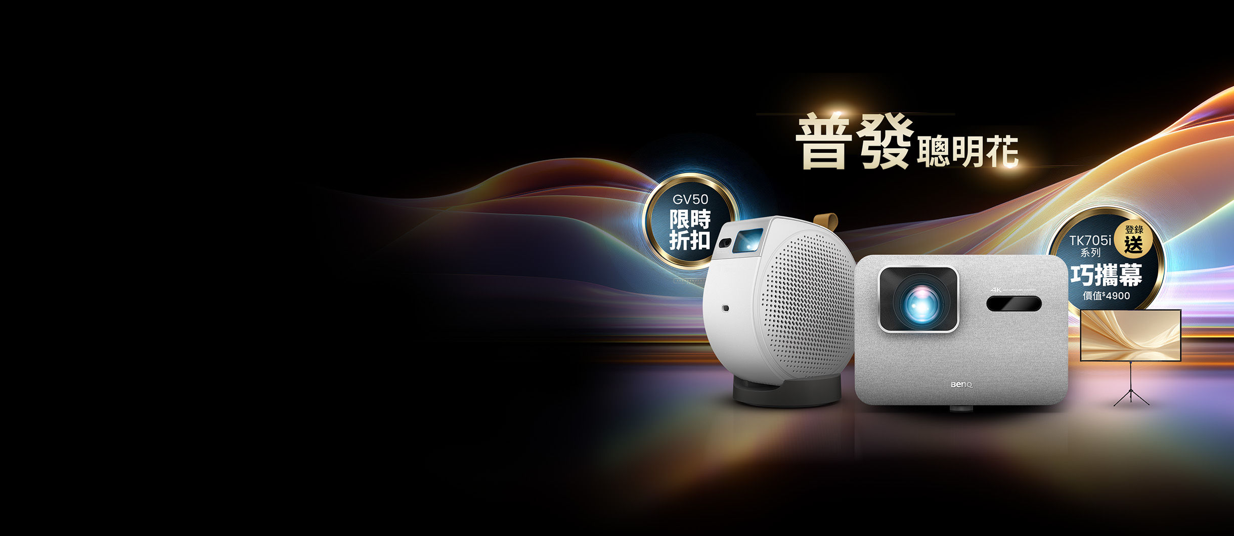 普發幸福感，享受一整年 限定期間，買指定投影機 享優惠