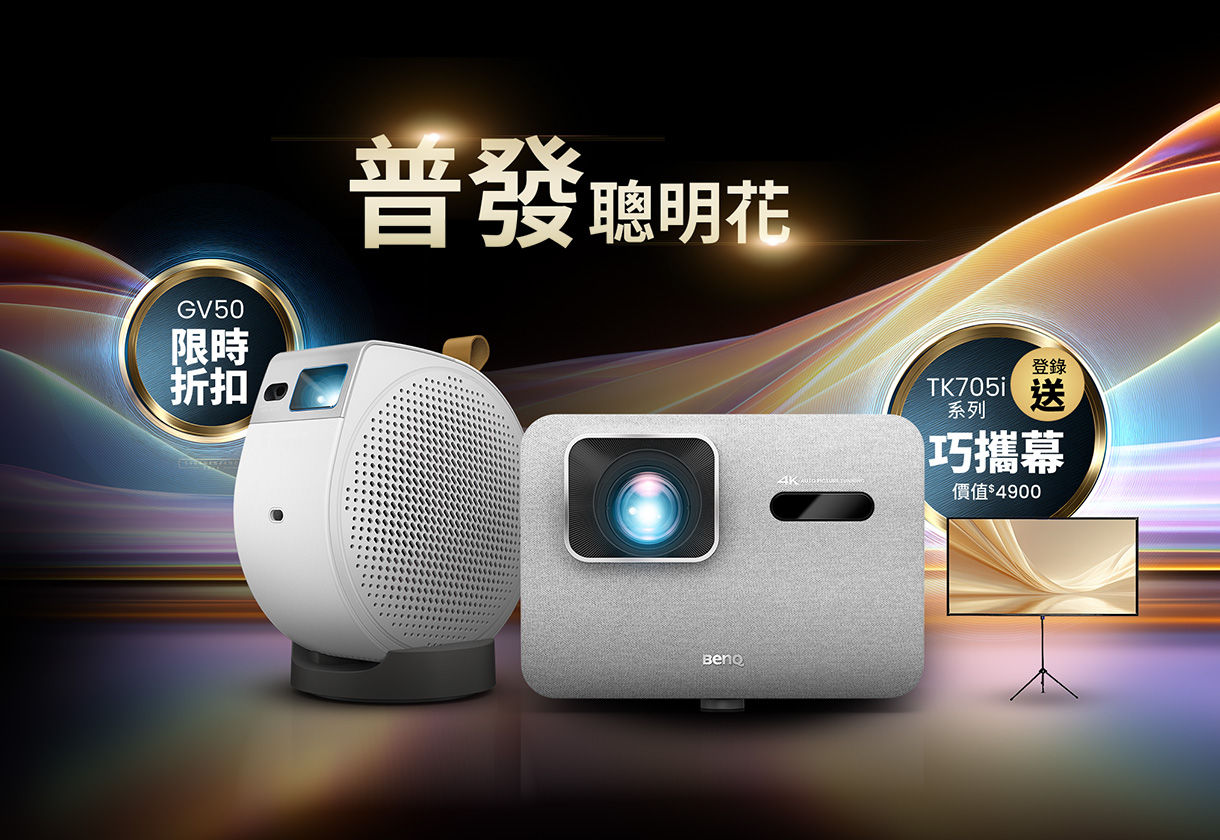 普發幸福感，享受一整年 限定期間，買指定投影機 享優惠