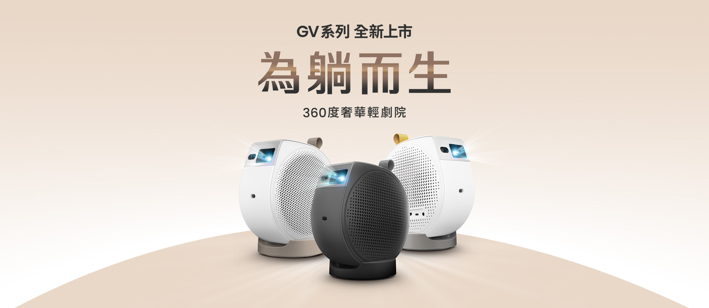 【新品上市】GV 系列，為躺而生的投影機