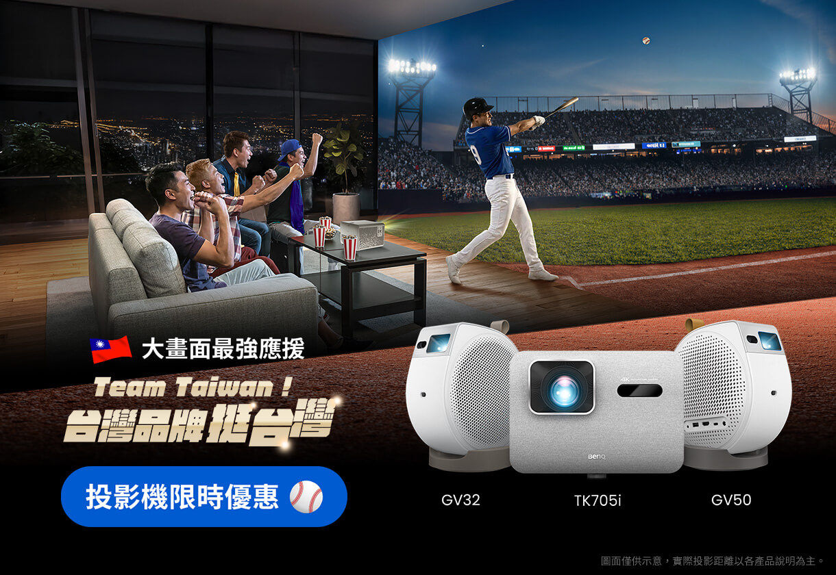 Team Taiwan! 用大畫面做最強應援 限定期間，買指定投影機 享優惠
