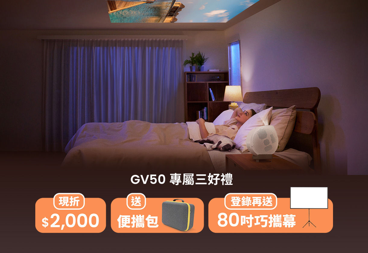 我躺故我在，GV 系列大賞 限時優惠