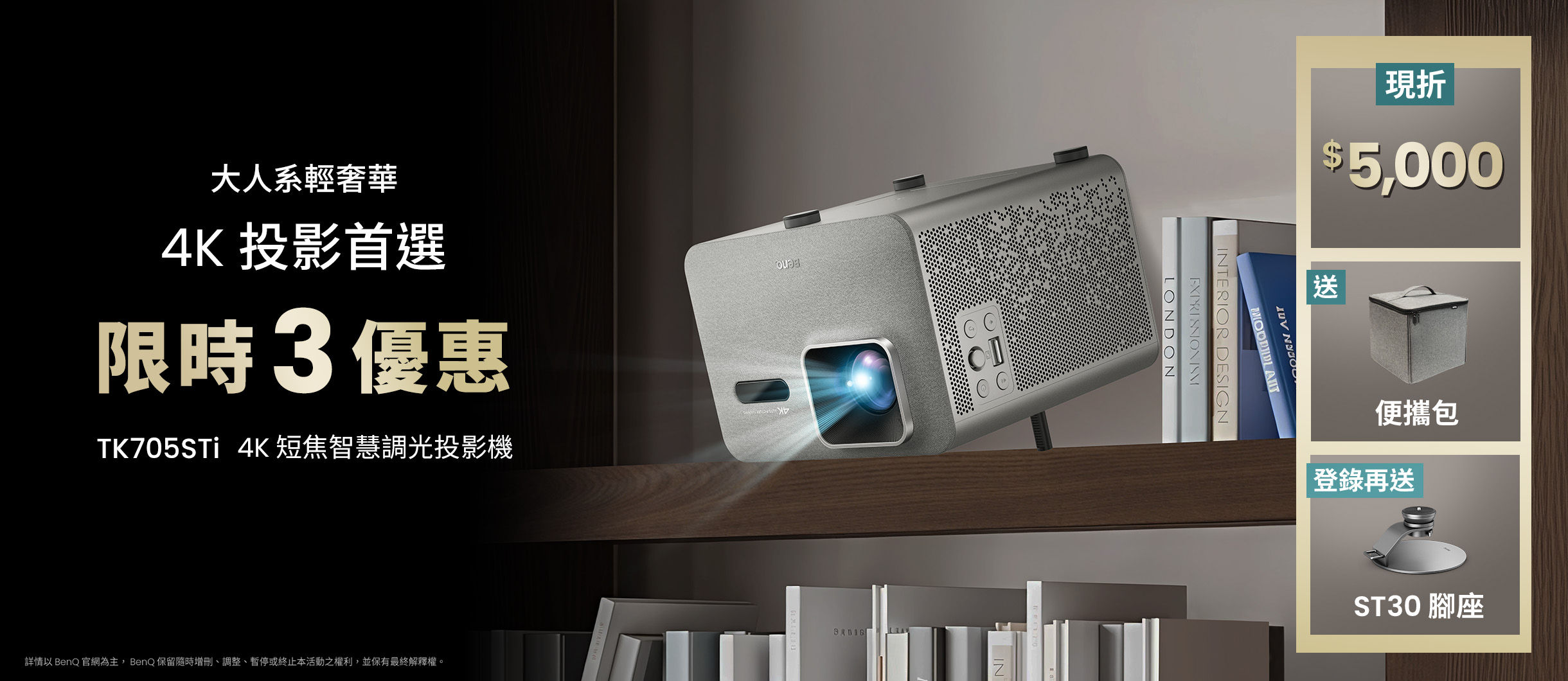 大人系輕奢華 | 4K 投影首選 TK705STi，限時三重優惠