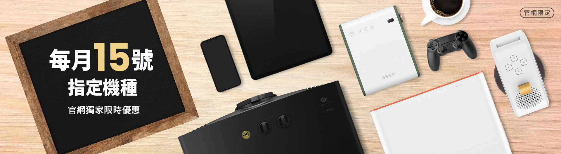 BenQ官網 每月5號會員投影機日，好禮大方送！