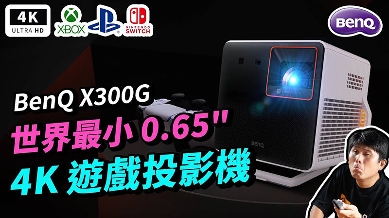 BenQ X300G 遊戲投影機開箱評測