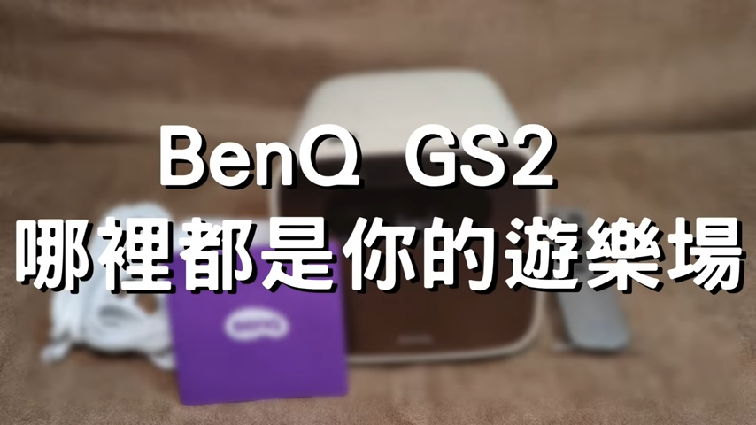 gs2 露營微型投影機 開箱影片