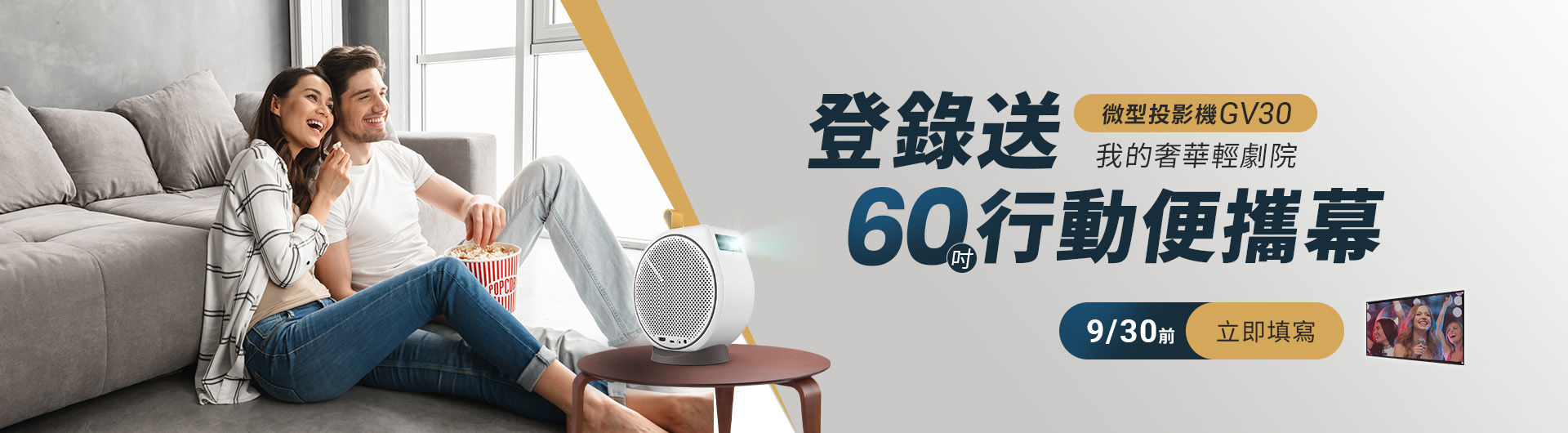 GV30 投影機送布幕