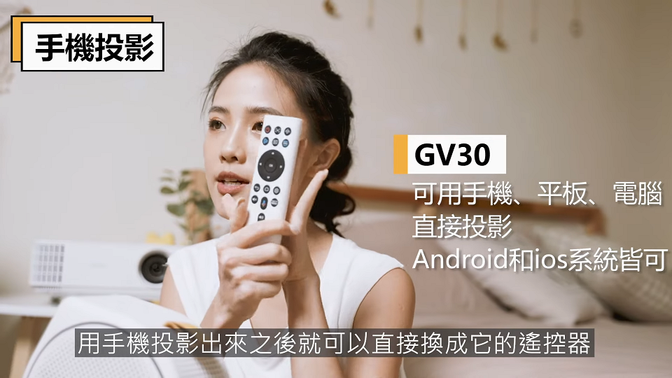 手機無線投影，GV30可以連接 iOS / Android 手機