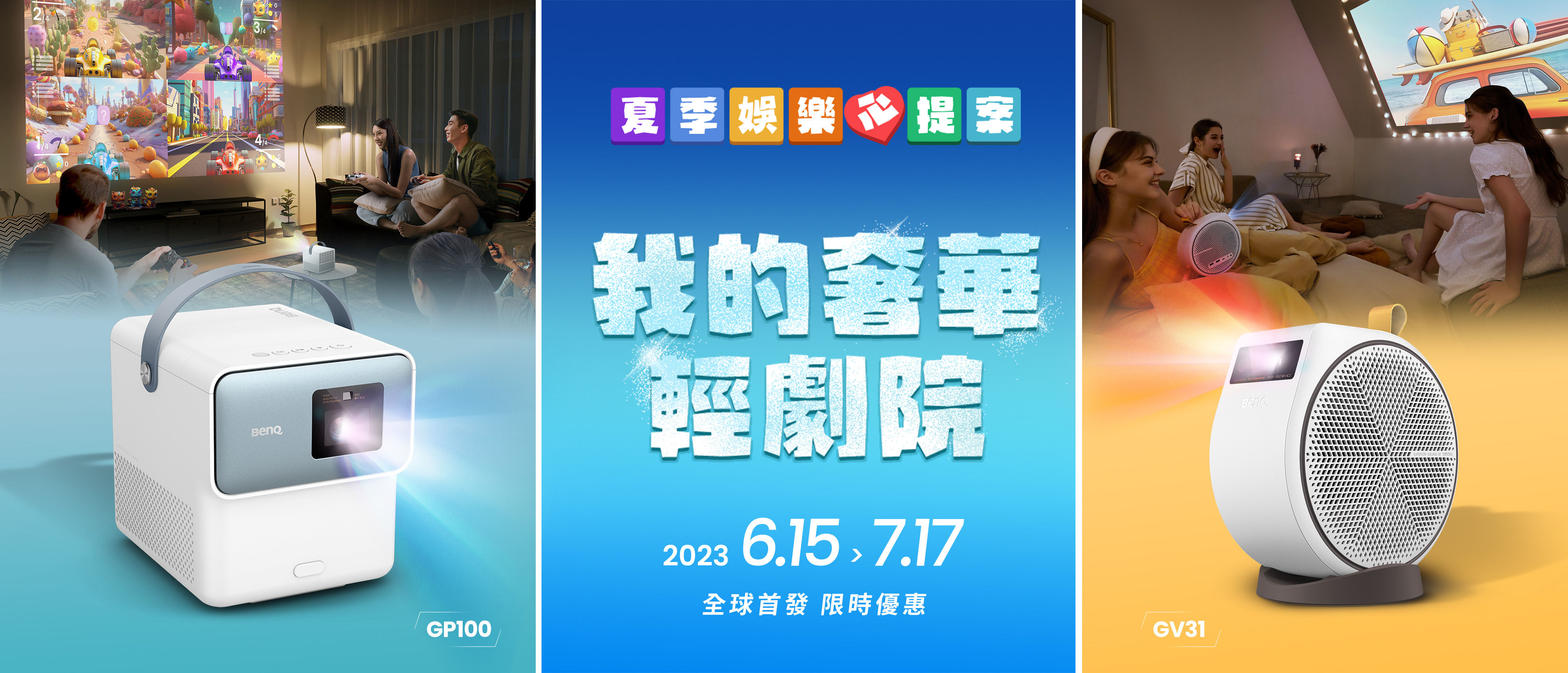BenQ 微投 GV31 GP100 上市活動 主視覺