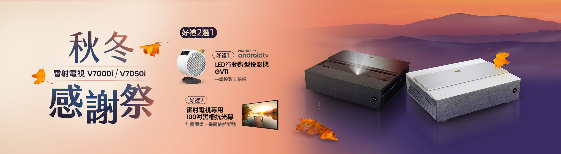 雷射電視秋冬感謝季，好禮二選一