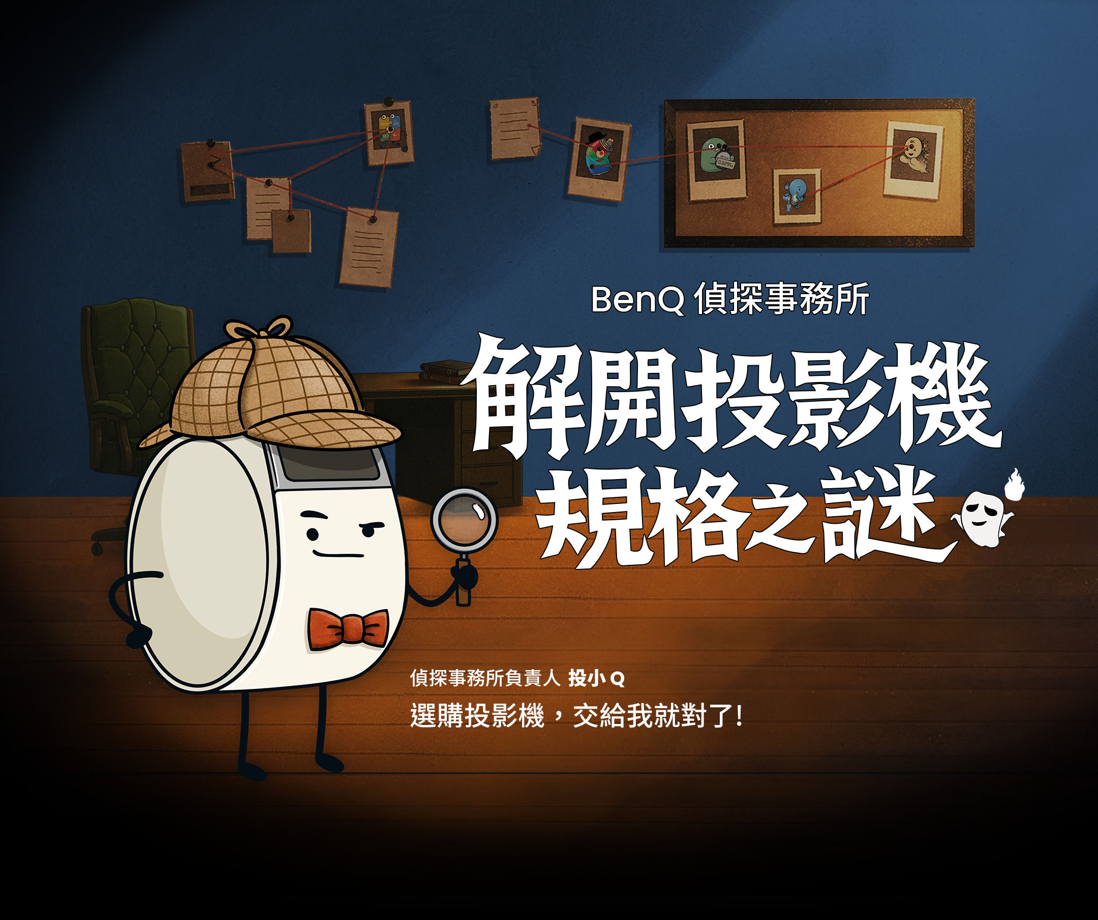 解開投影機規格之謎 | BenQ 偵探事務所