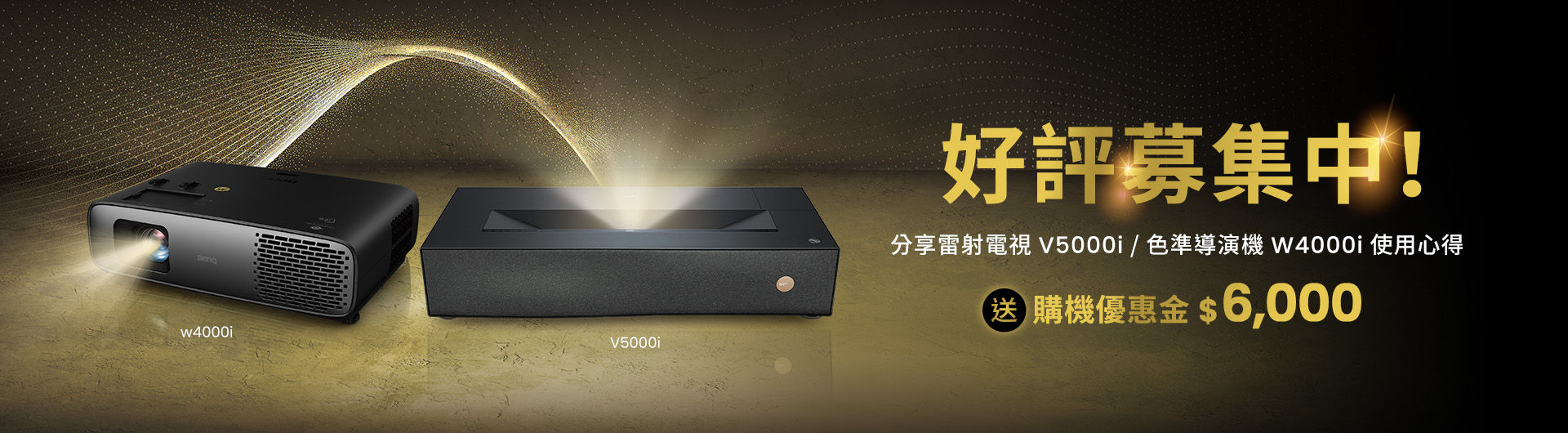 [投影機活動] 6月專屬優惠活動，指定投影機的專屬好禮