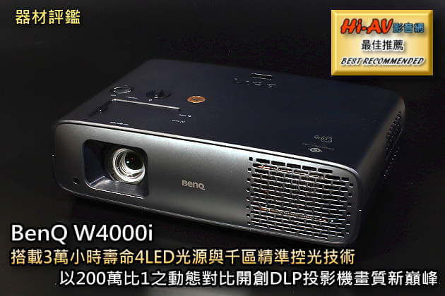 BenQ W4000i 搭載 3 萬小時壽命 4LED 光源與千區精準控光技術，以 200 萬比 1 之動態對比開創 DLP 投影機畫質新巔峰