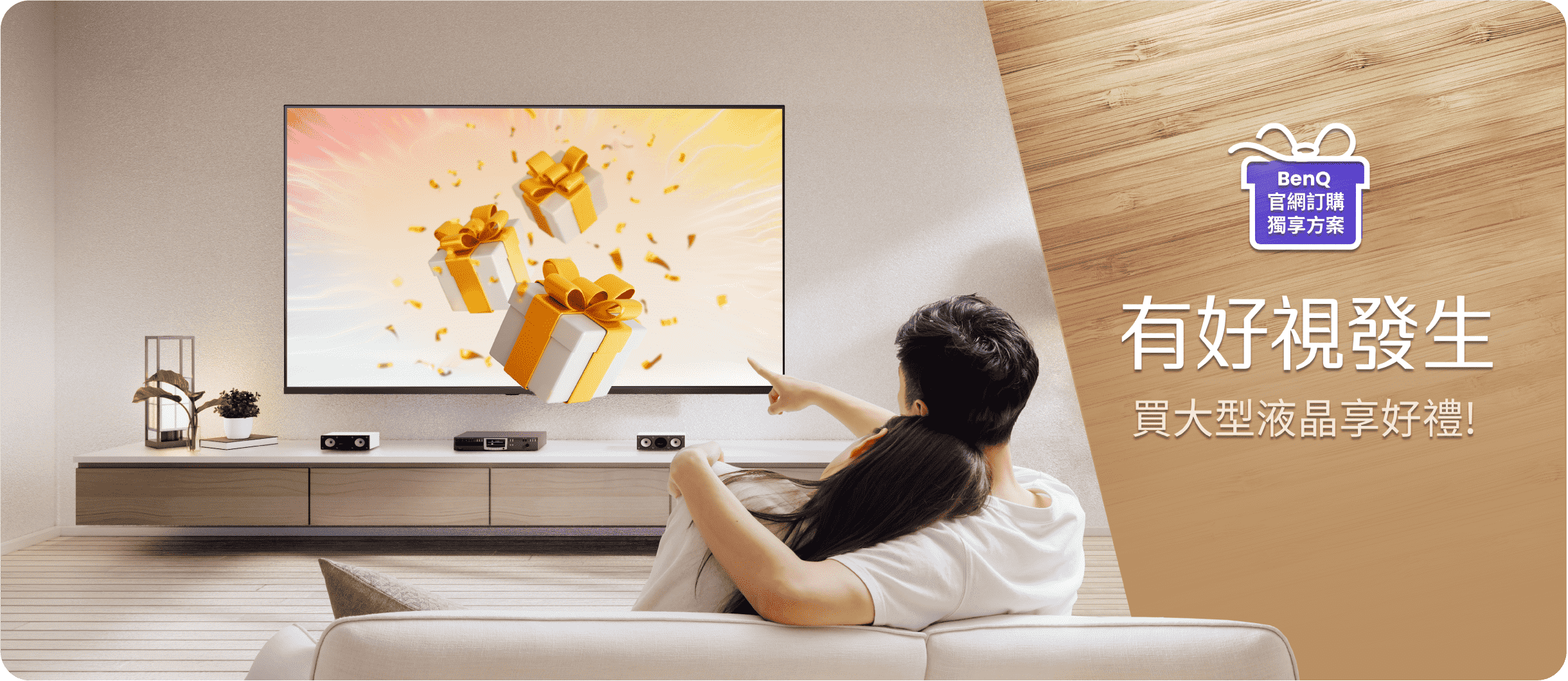 有好視發生! 買大型液晶享好禮!