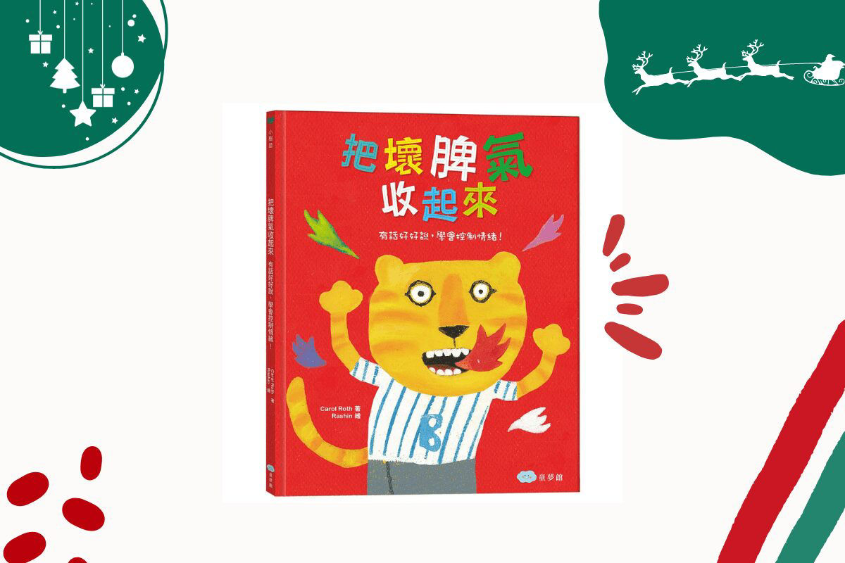 把壞脾氣收起來_封面