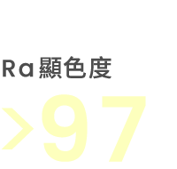 Ra 顯色度 > 97