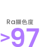 Ra 顯色度 > 97