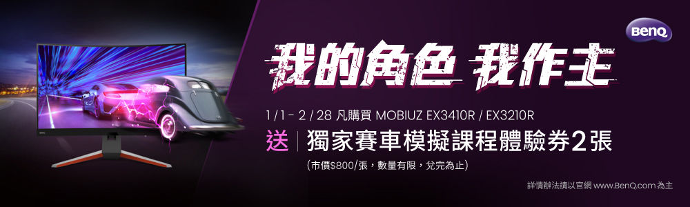 買MOBIUZ EX3410R/EX3210R，登錄即可獲贈獨家賽車模擬課程體驗券兩張，數量有限，兌完為止