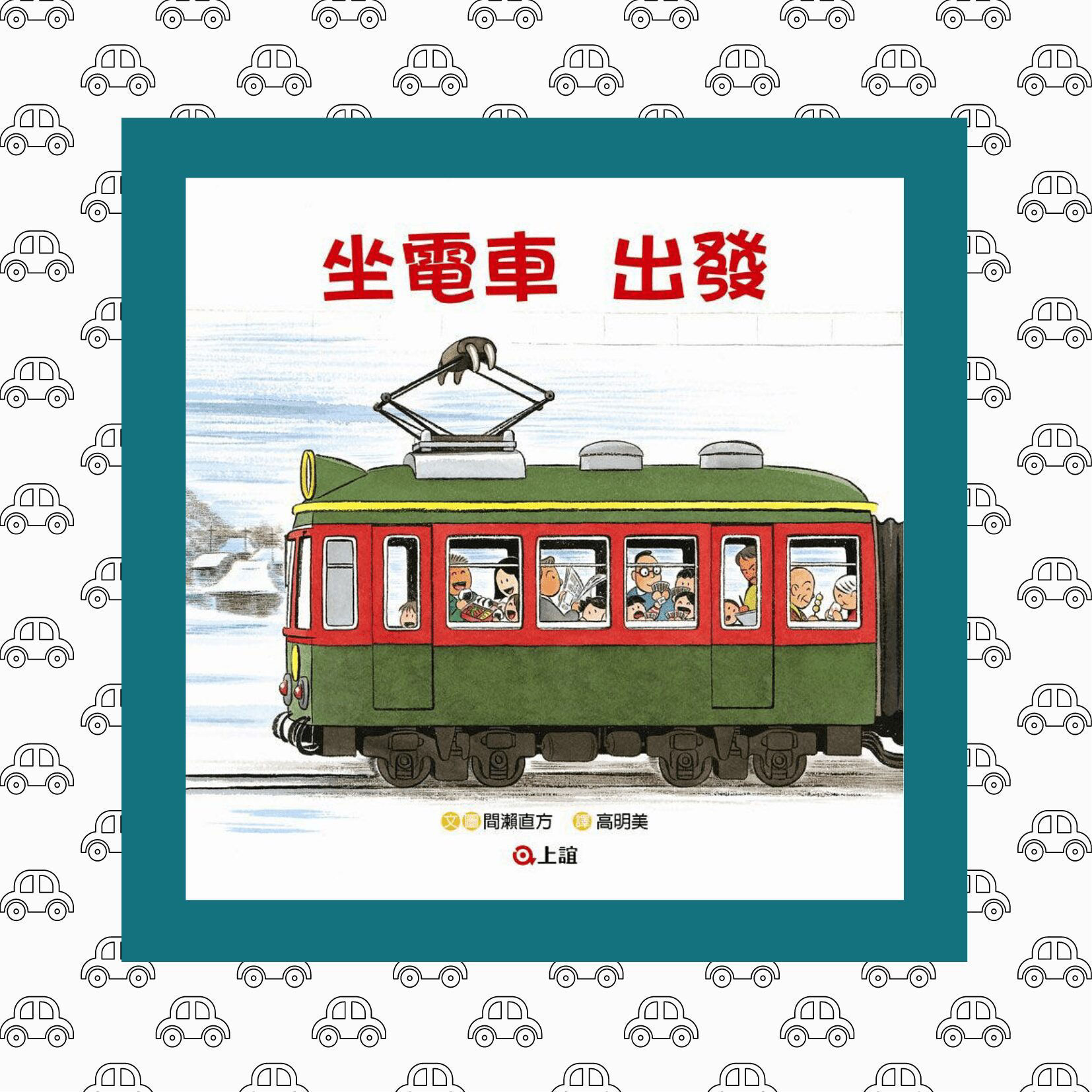 《坐電車 出發／坐電車 回家》-封面