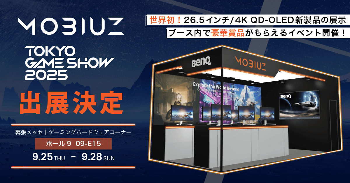 東京ゲームショウ2025」にBenQブースが今年も出展 世界初展示となる
