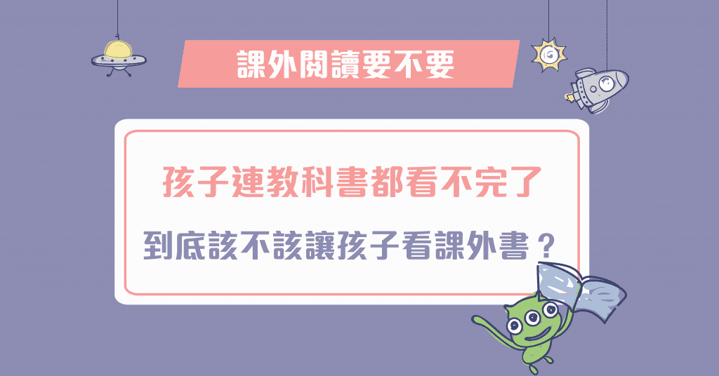孩子連教科書都看不完了，到底應不應該讓孩子看課外書-內頁