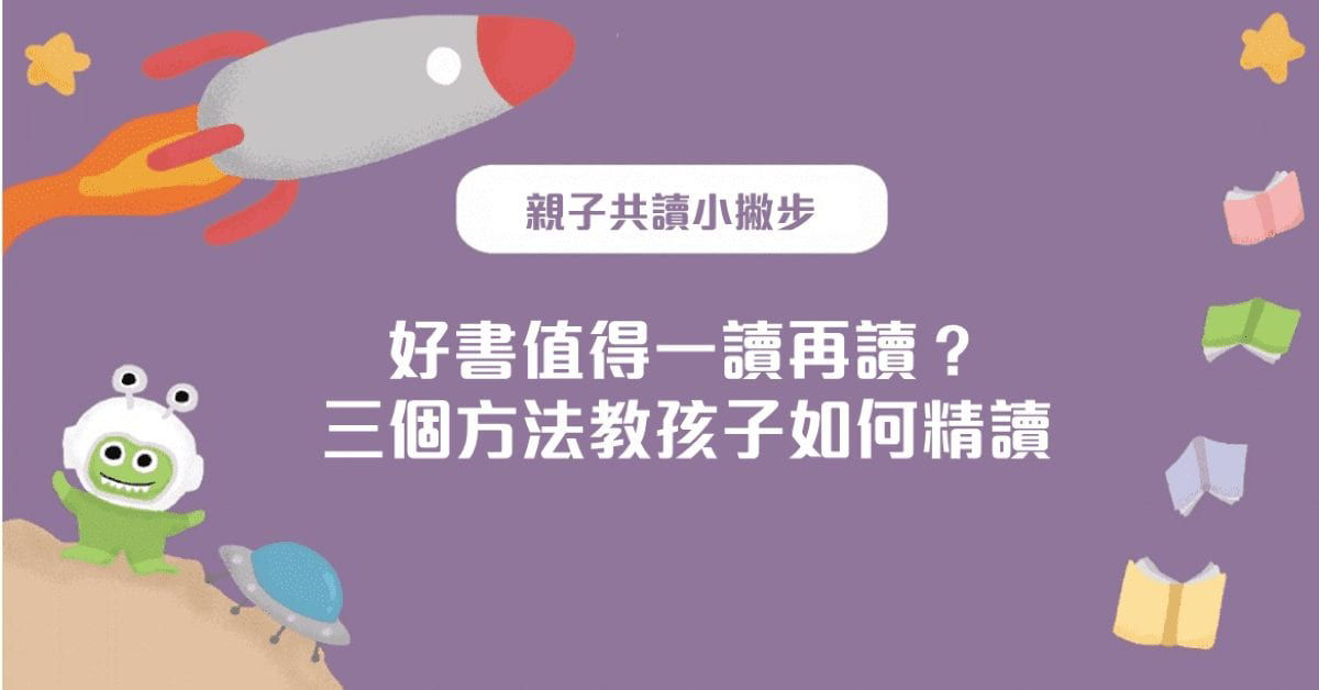 好書值得一讀再讀？三個方法教孩子如何精讀-封面