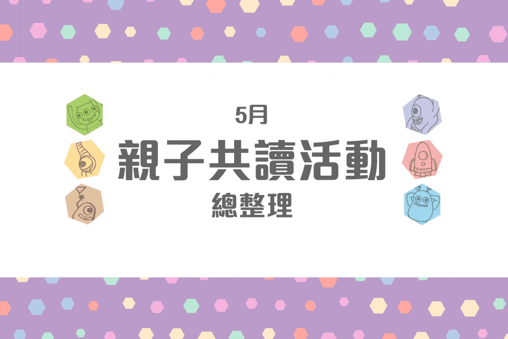 5月全台親子共讀活動懶人包-封面