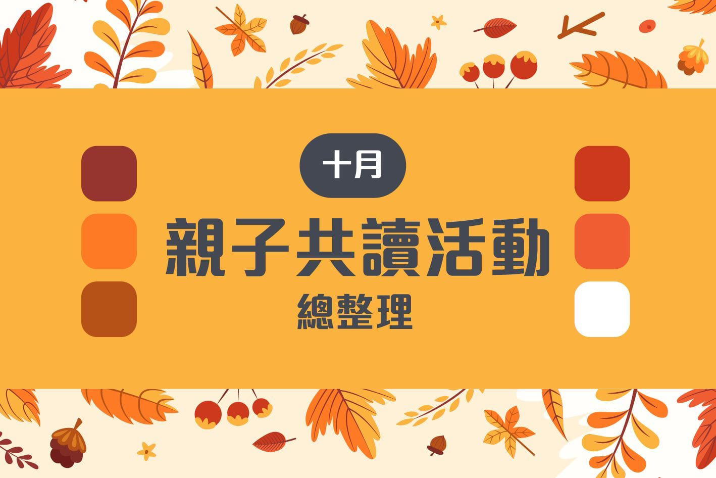 雙十連假何處去？十月份親子共讀活動懶人包