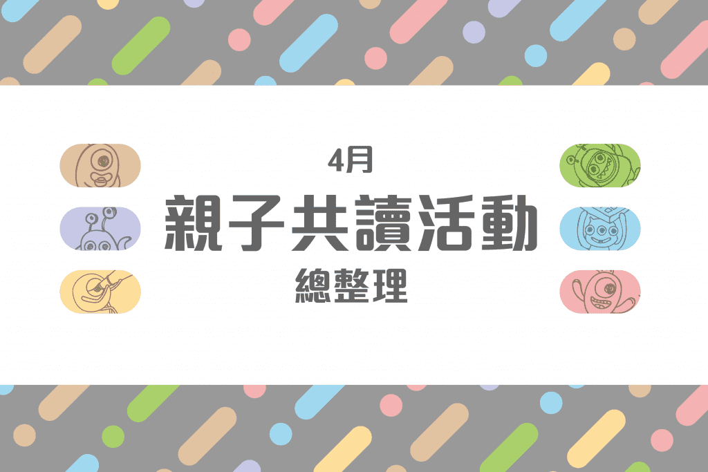 2019年4月兒童節 + 世界閱讀日活動懶人包-封面