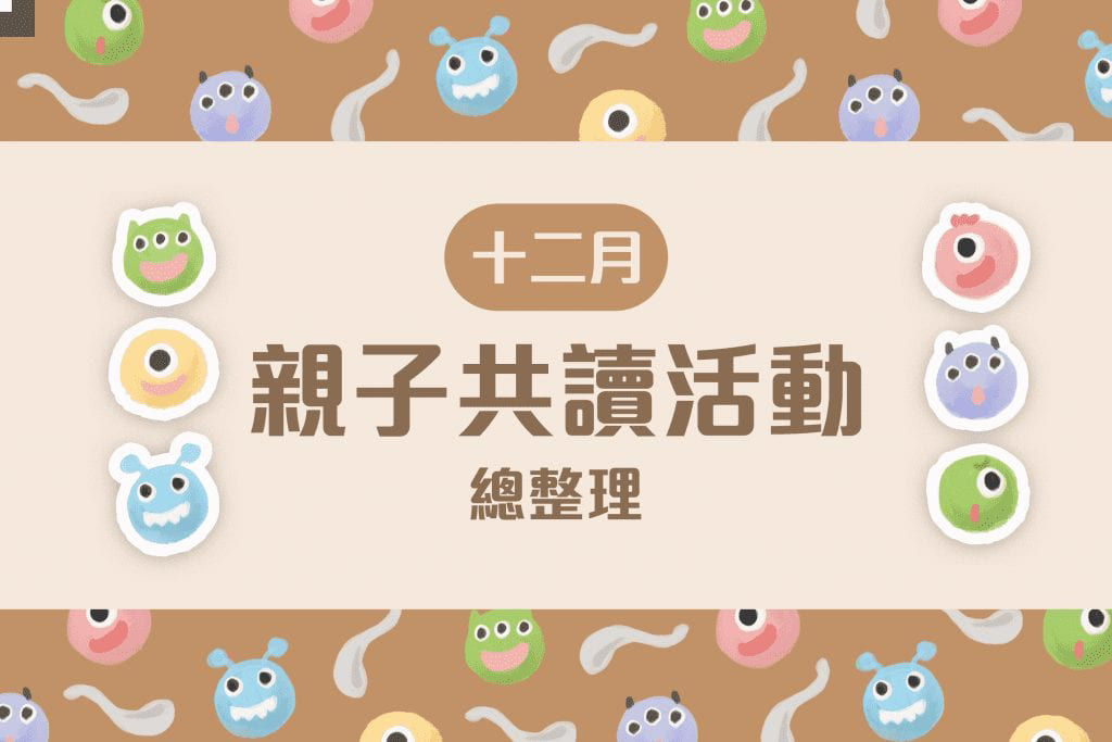 十二月親子共讀活動懶人包-封面