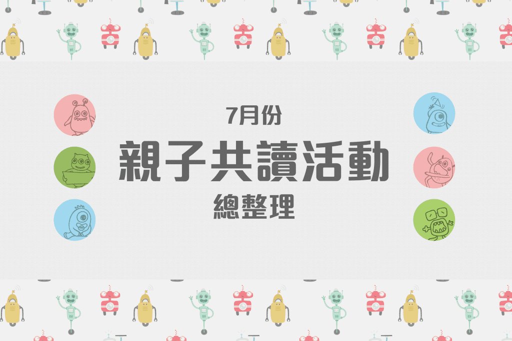 七月全台親子共讀活動懶人包