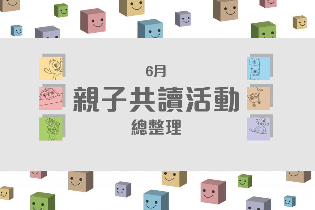 6月全台親子說故事活動懶人包-封面