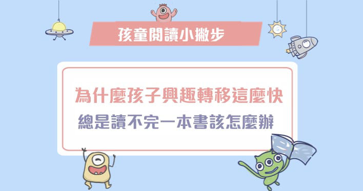為什麼孩子興趣轉移得這麼快？總是讀不完一本書該怎麼辦