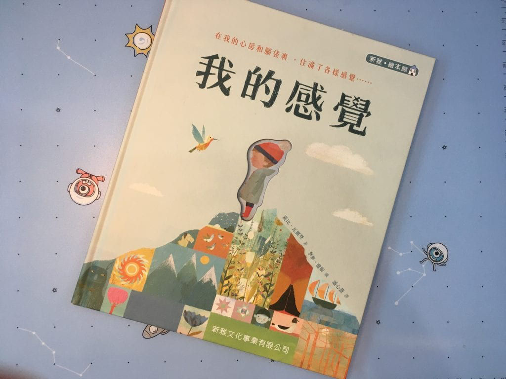 《我的感覺》──情緒繪本：帶領孩子認識內心多樣的感受-封面