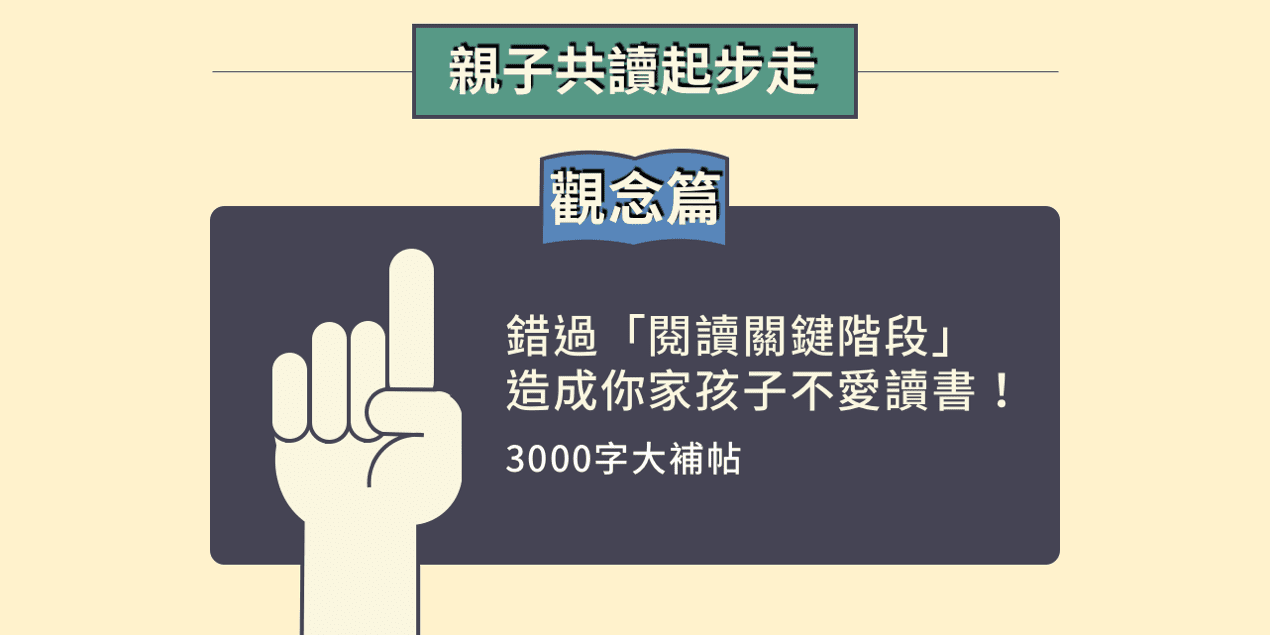 錯過「閱讀關鍵階段」，造成你家孩子不愛讀書！-封面