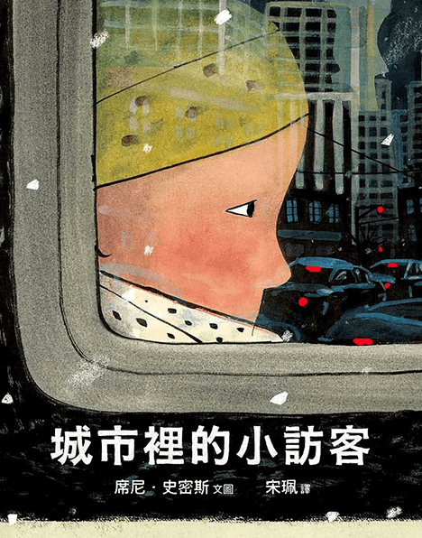 城市裡的小訪客-拾光出版