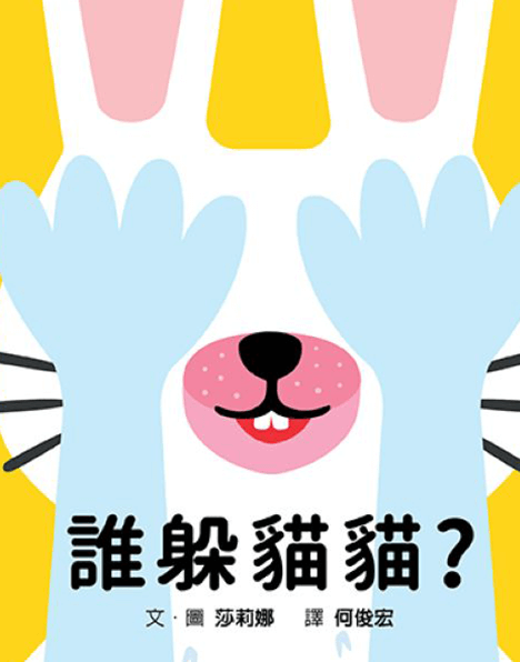 誰躲貓貓？-格林文化出版
