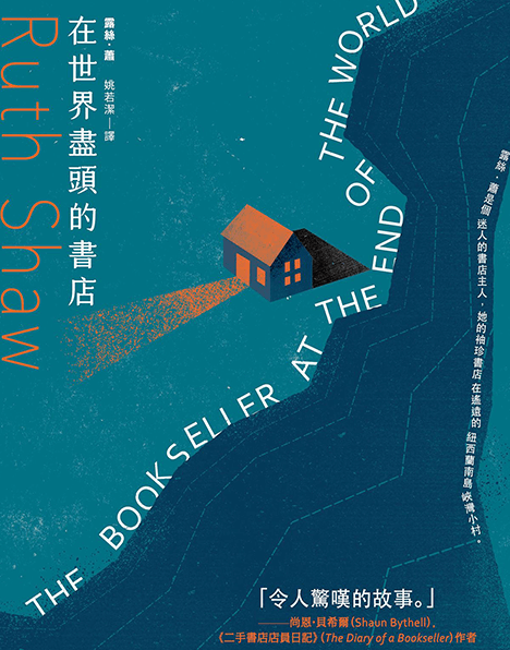 在世界盡頭的書店-露絲．蕭