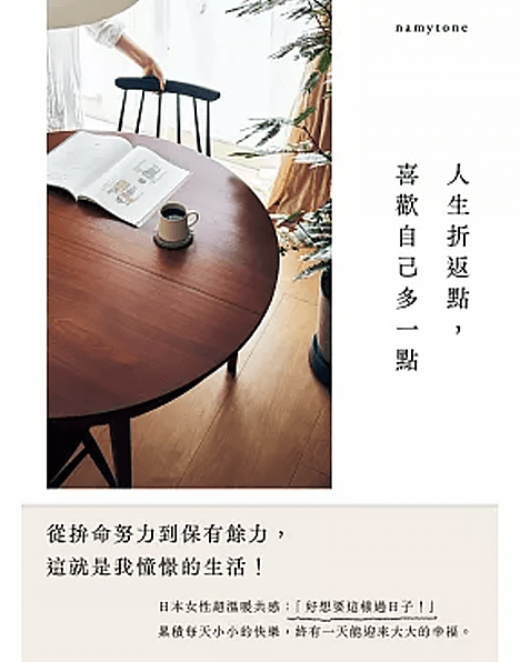 人生折返點，喜歡自己多一點-namytone