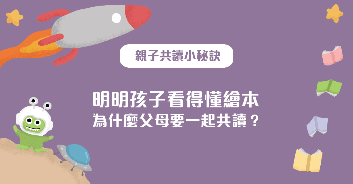 明明孩子看得懂繪本，為什麼父母要一起共讀？-封面