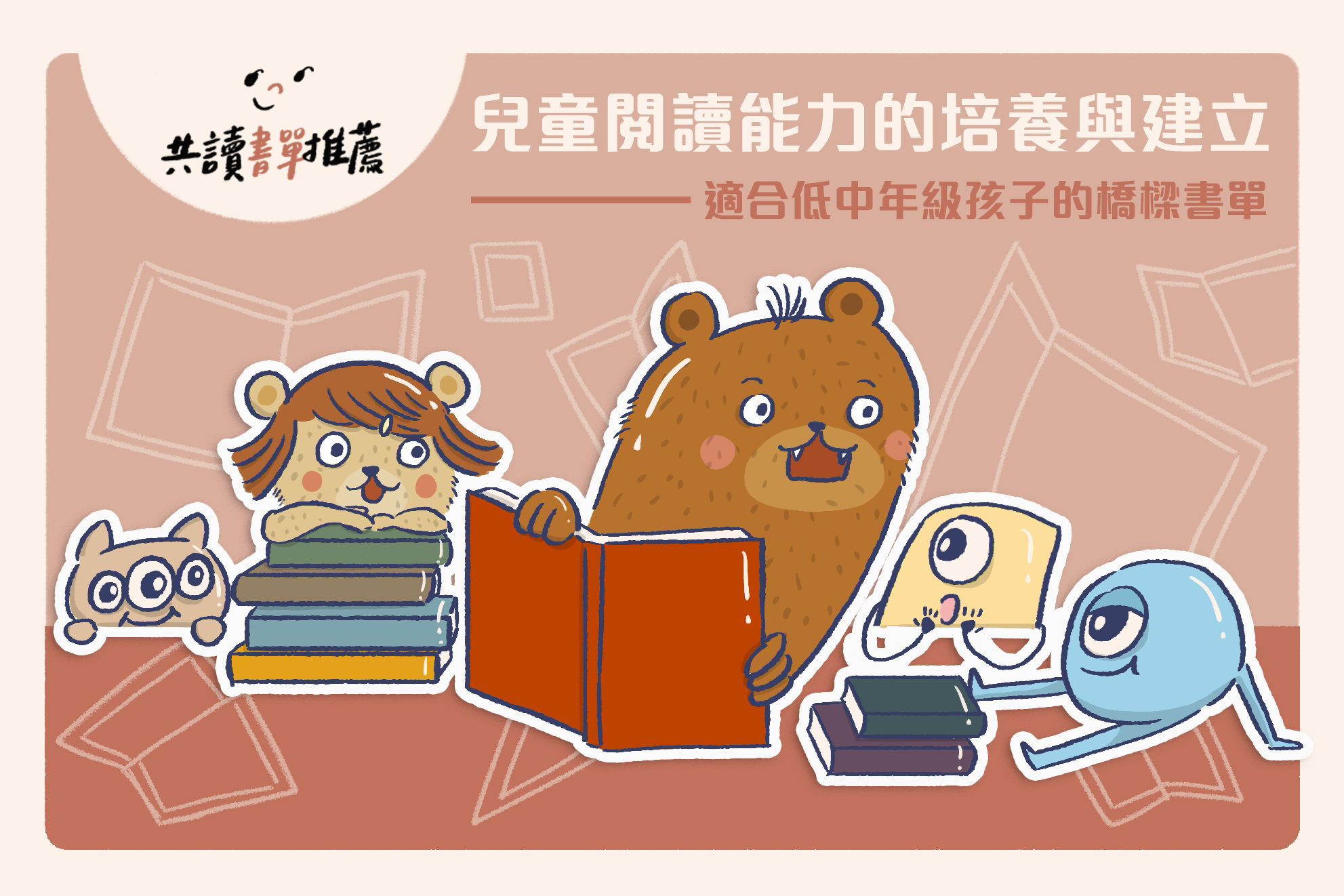 讓孩子捨不得放下書本，《閱讀123》適合中低年級的書單