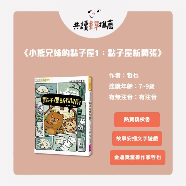 小熊兄妹的點子屋1：點子屋新開張！