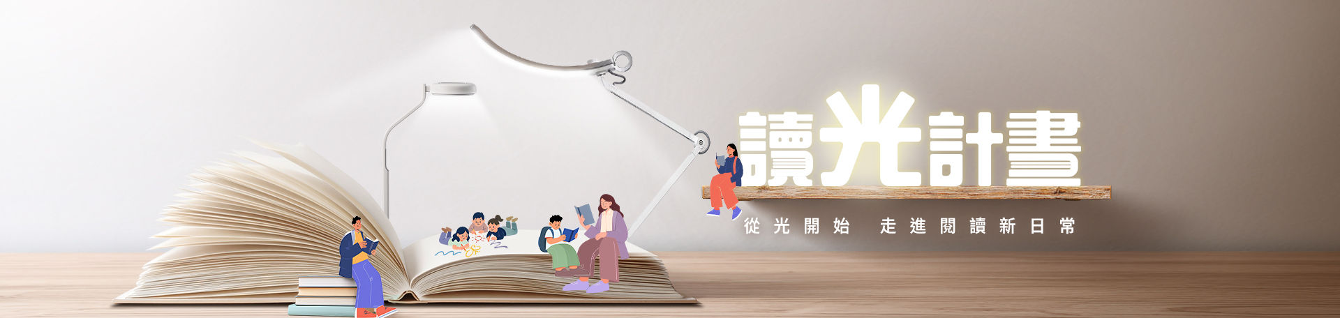 讀光計畫