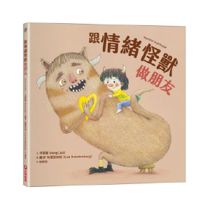 跟情緒怪獸做朋友