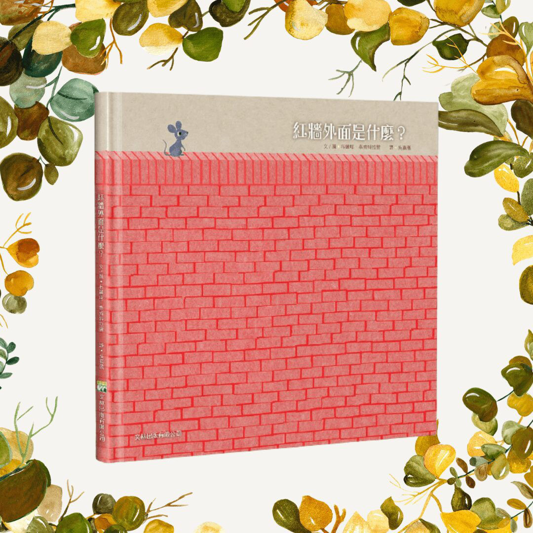 紅牆外面是什麼?