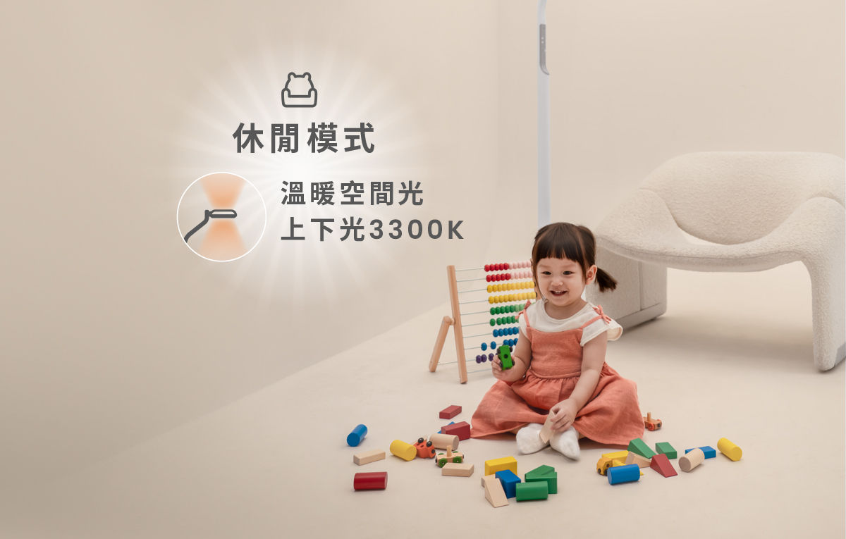休閒模式 (溫暖空間光 / 上下光 3300K)