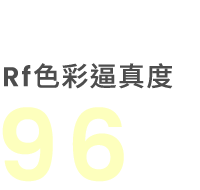 Rf 色彩逼真度 96
