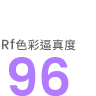 Rf 色彩逼真度 96