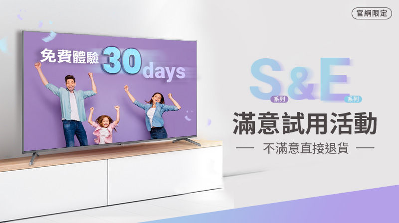 大型液晶活動 － 指定系列大型液晶享30天滿意試用，不滿意退貨！