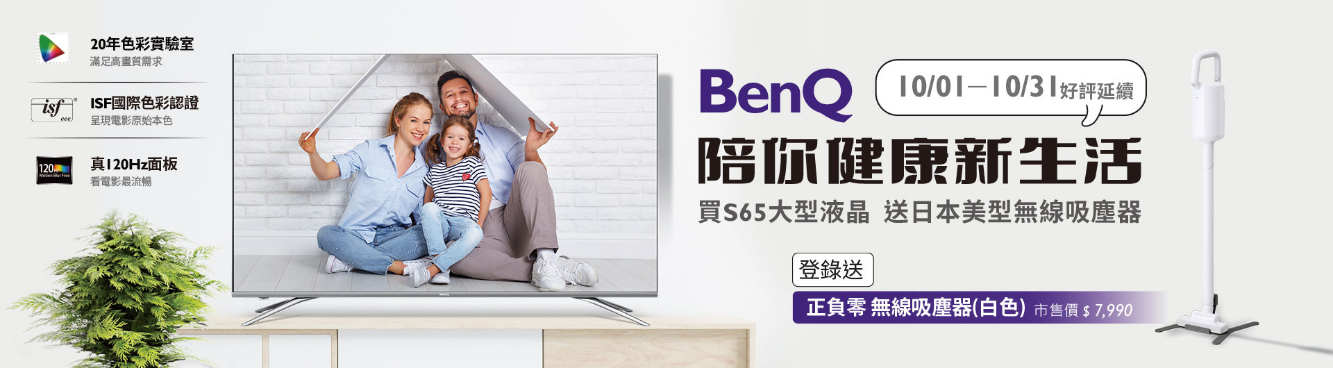 買BenQ S65送日本美型無線吸塵器