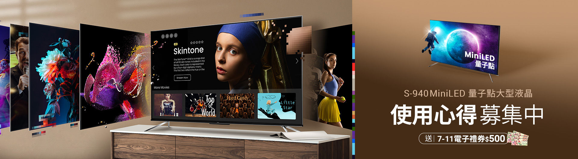 S-940系列MiniLED量子點大型液晶心得分享活動，送500元7-11電子禮券